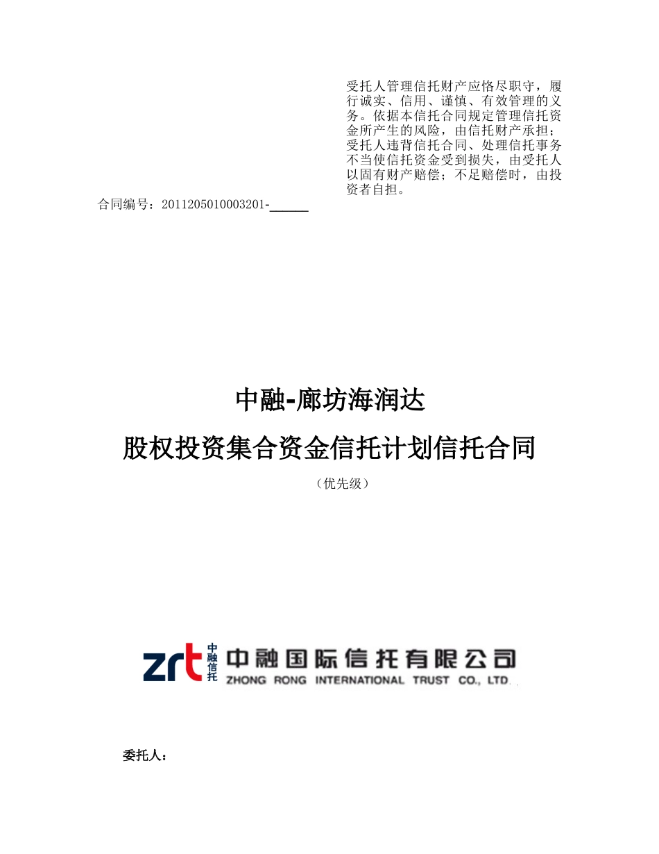 1海润达信托合同110613final_第1页