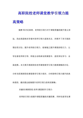 高职院校教师课堂教学引领力提高策略