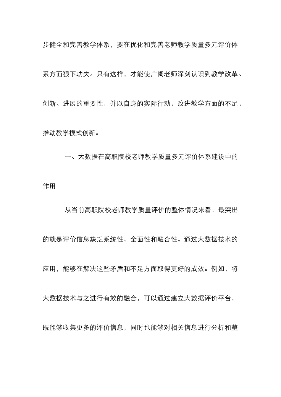 高职院校教师教学质量多元评价分析_第2页