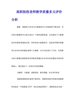 高职院校教师教学质量多元评价分析