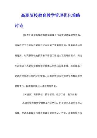 高职院校教育教学管理优化策略研究
