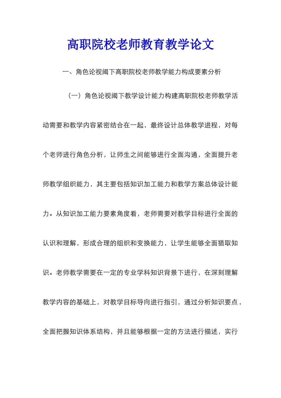 高职院校教师教育教学论文_第1页