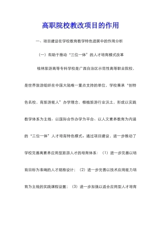 高职院校教改项目的作用