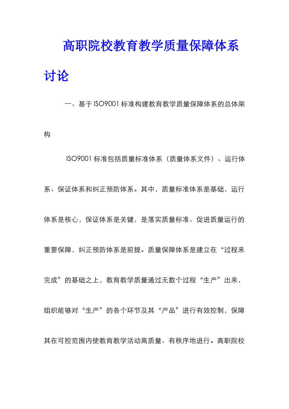 高职院校教育教学质量保障体系研究_第1页