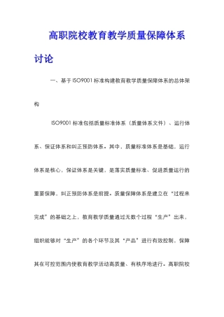 高职院校教育教学质量保障体系研究