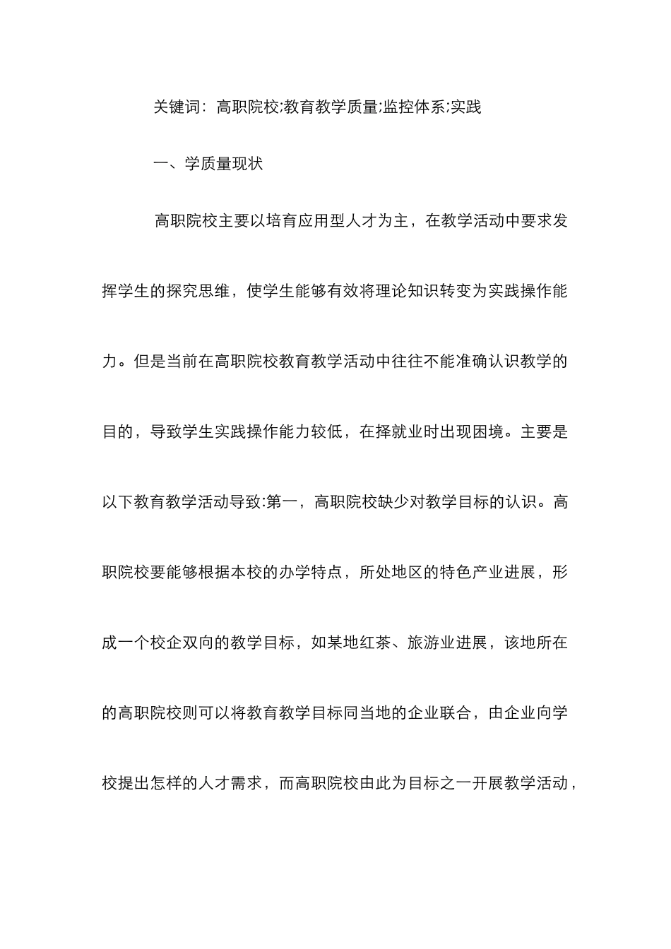 高职院校教育教学质量监控探析_第2页