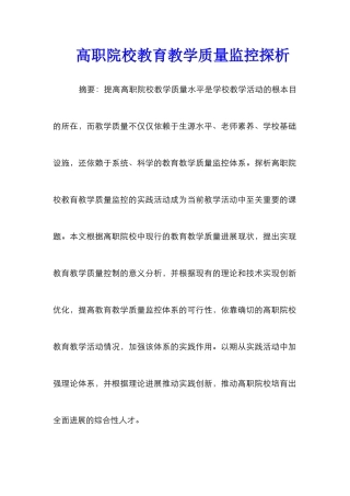 高职院校教育教学质量监控探析