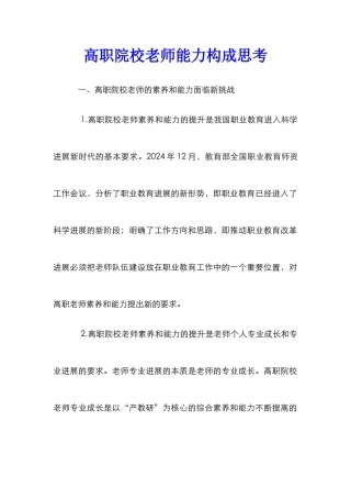 高职院校教师能力构成思考