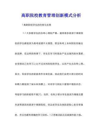 高职院校教育管理创新模式分析