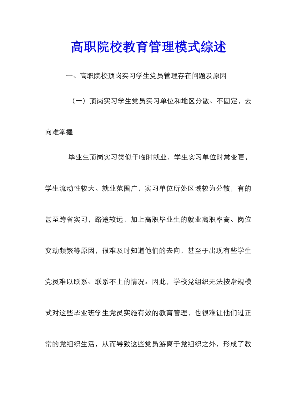 高职院校教育管理模式综述_第1页