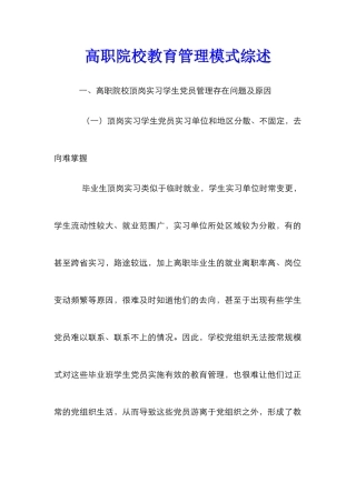 高职院校教育管理模式综述