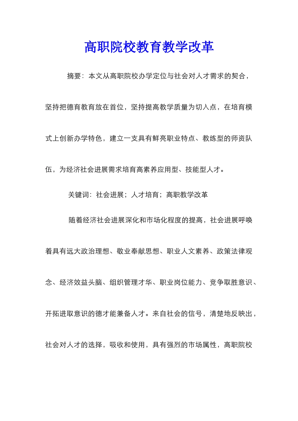 高职院校教育教学改革_第1页