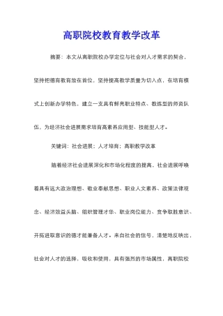 高职院校教育教学改革
