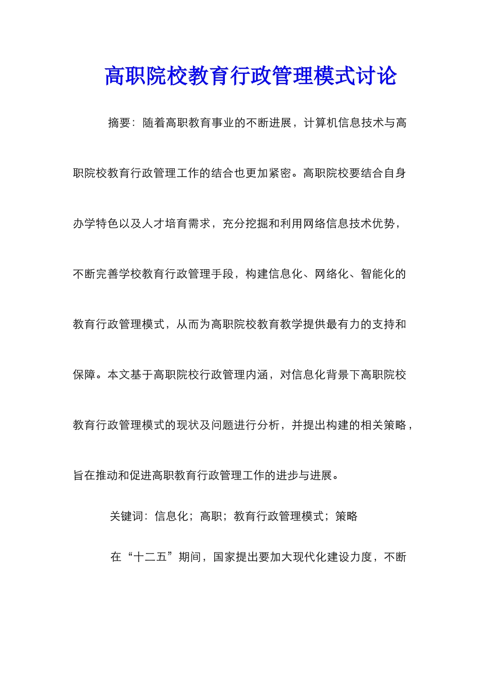 高职院校教育行政管理模式研究_第1页