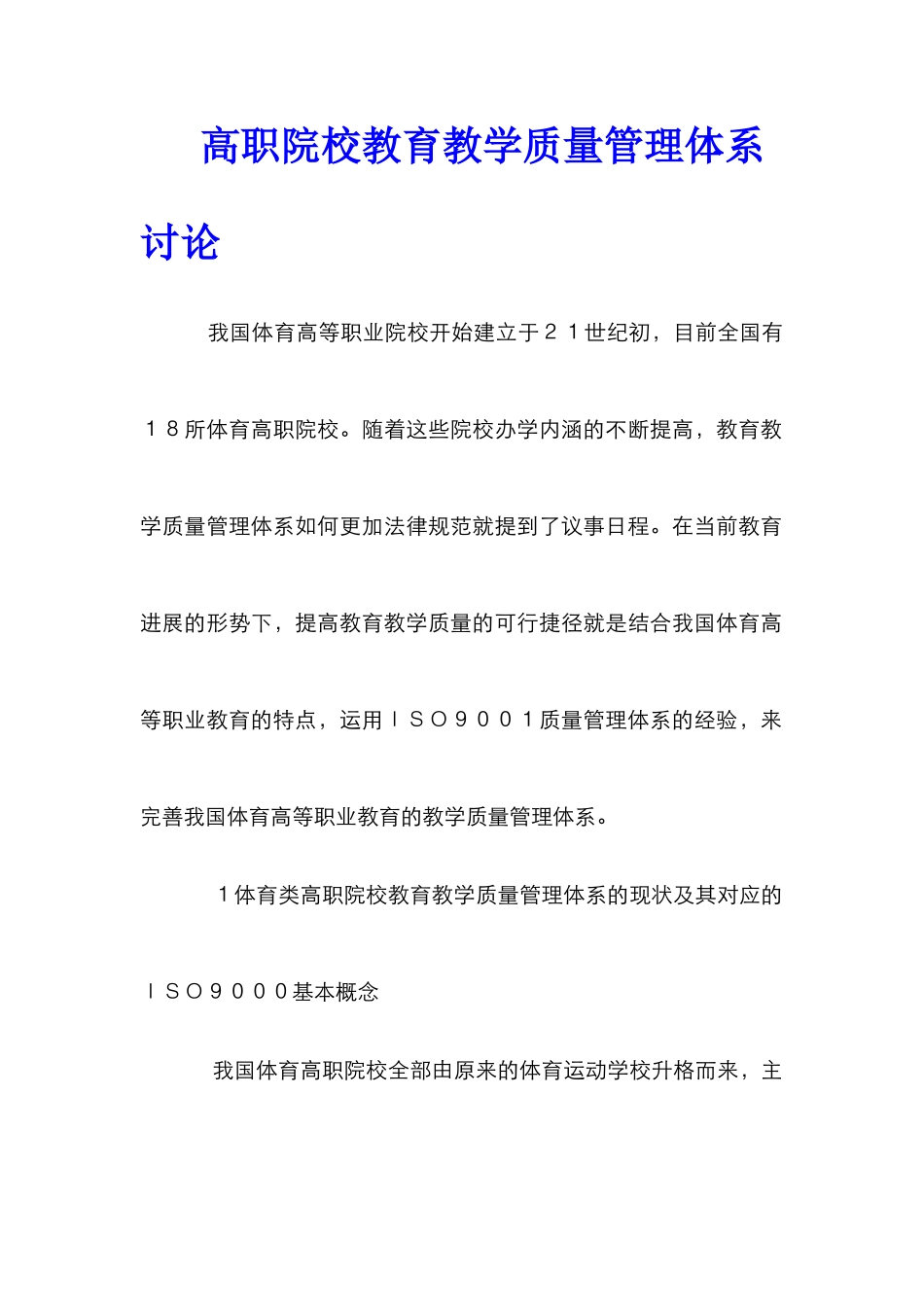 高职院校教育教学质量管理体系研究_第1页