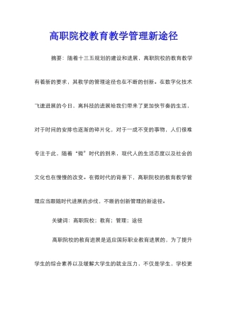 高职院校教育教学管理新途径