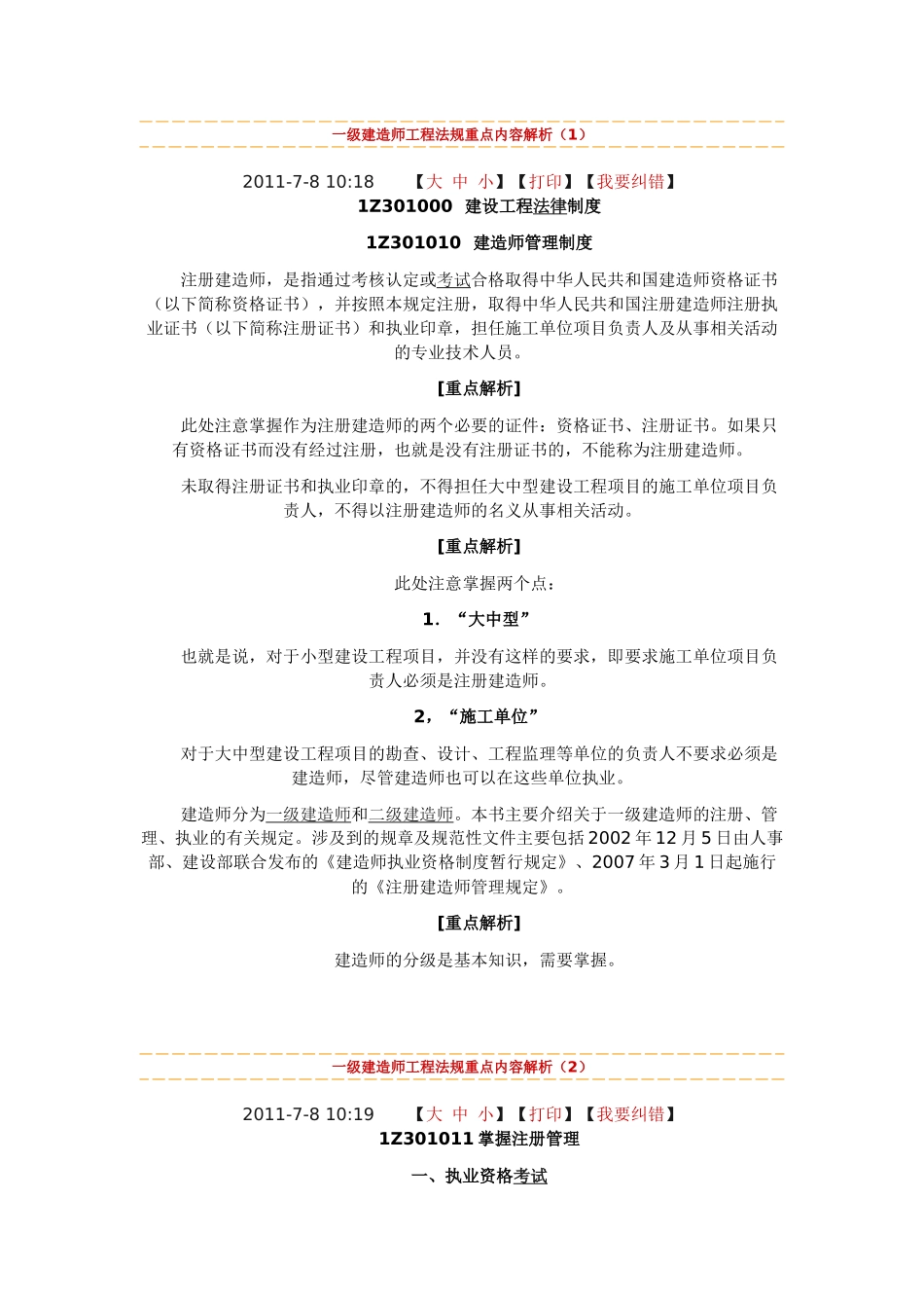 1级建造师工程法规重点_第1页