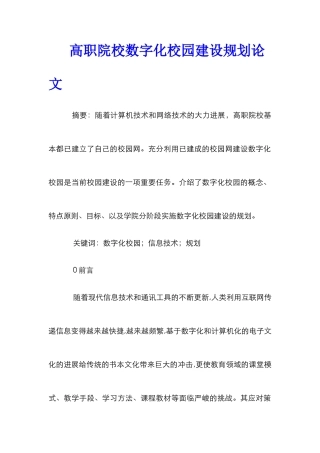 高职院校数字化校园建设规划论文