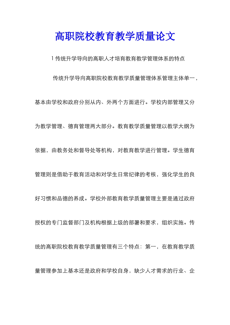高职院校教育教学质量论文_第1页