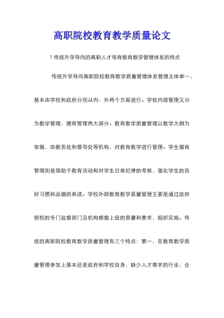高职院校教育教学质量论文