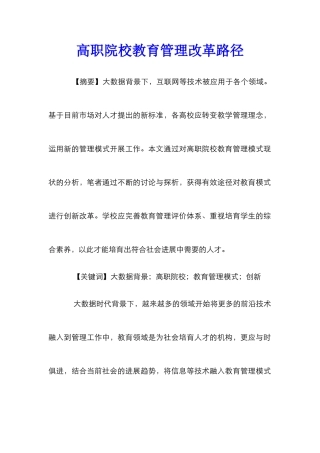 高职院校教育管理改革路径