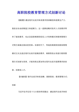 高职院校教育管理方式创新研究