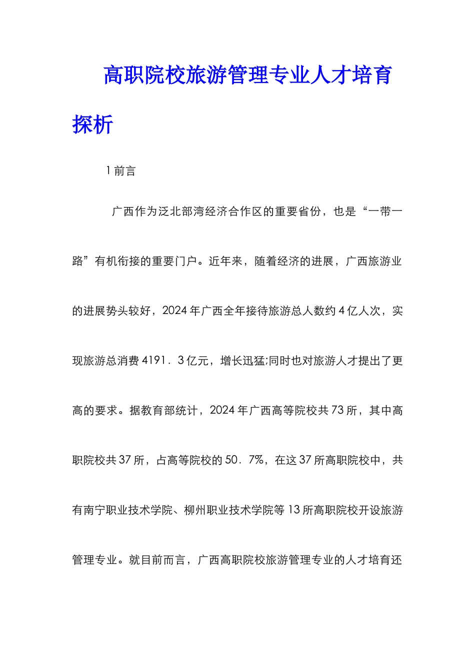 高职院校旅游管理专业人才培养探析_第1页