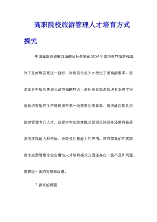 高职院校旅游管理人才培养方式探索