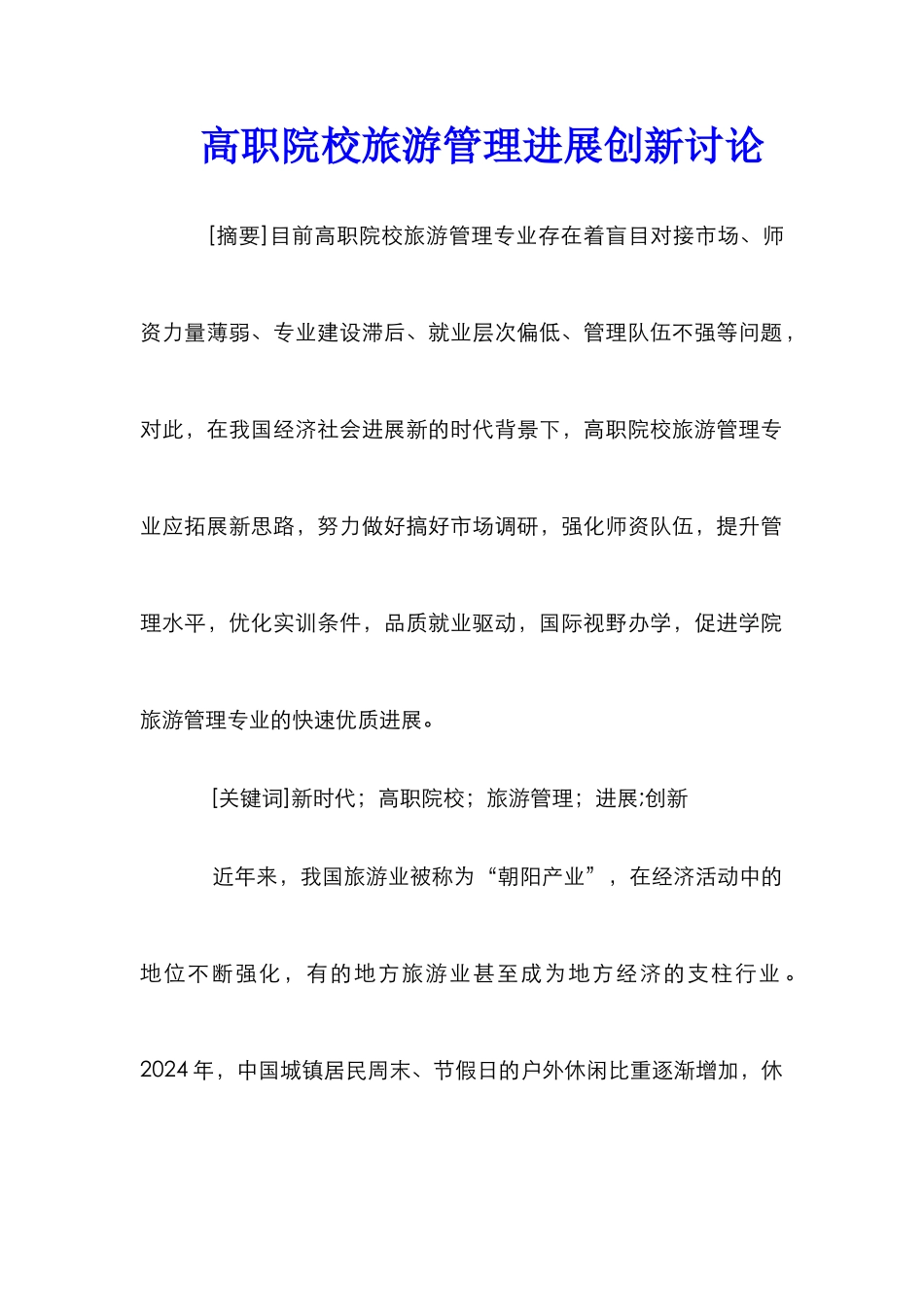 高职院校旅游管理发展创新研究_第1页