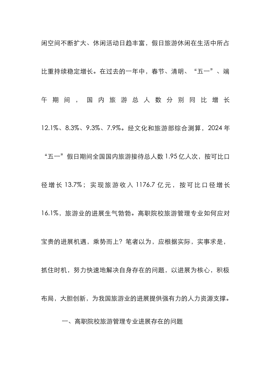 高职院校旅游管理发展创新研究_第2页