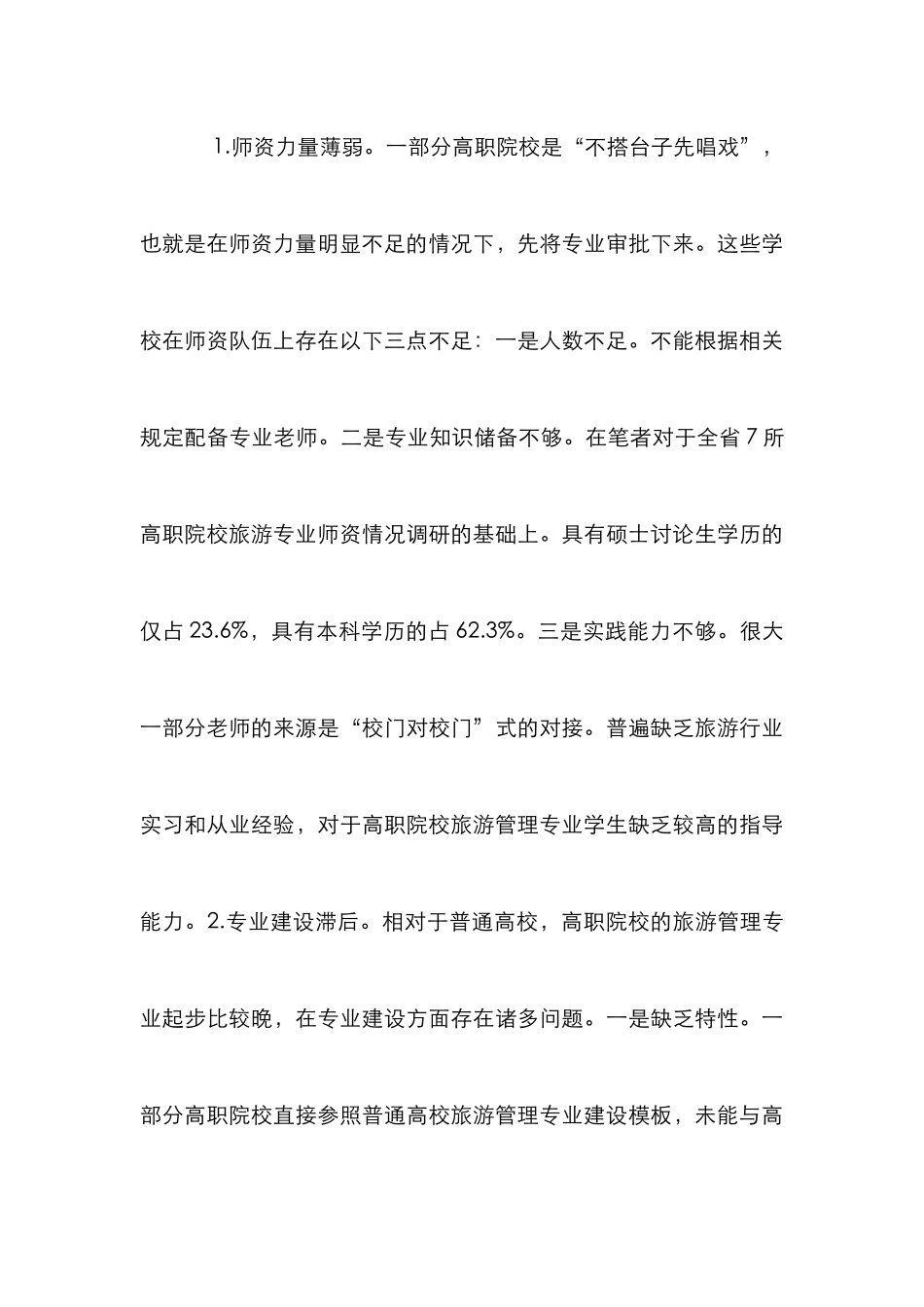 高职院校旅游管理发展创新研究_第3页