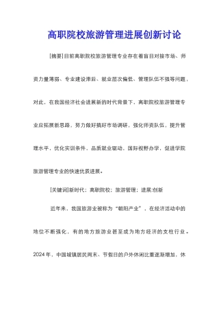 高职院校旅游管理发展创新研究