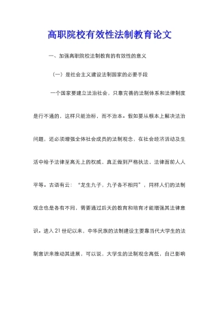 高职院校有效性法制教育论文