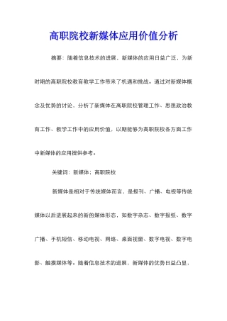 高职院校新媒体应用价值分析