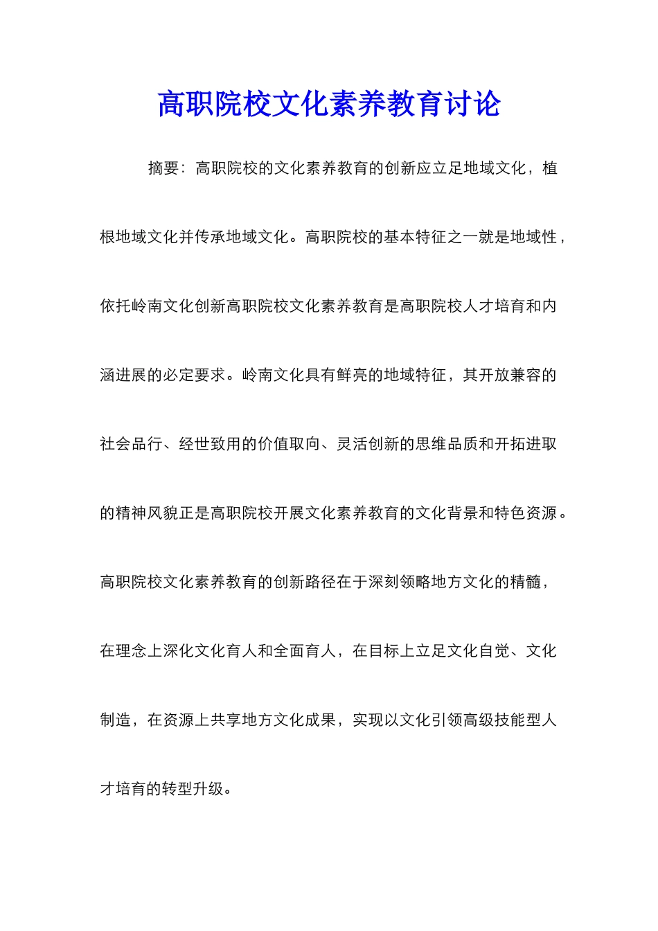 高职院校文化素质教育研究_第1页