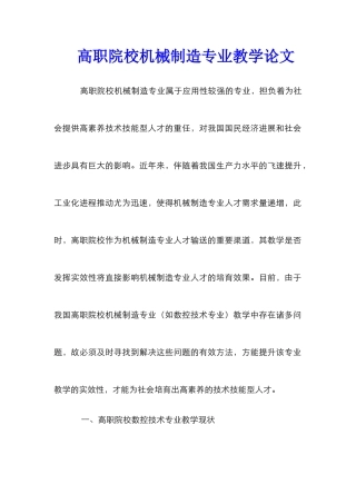 高职院校机械制造专业教学论文