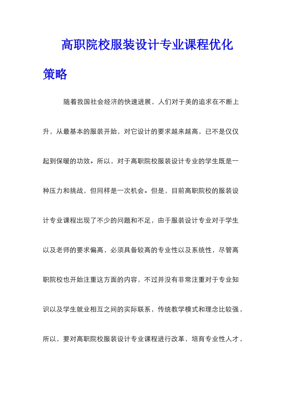 高职院校服装设计专业课程优化策略_第1页