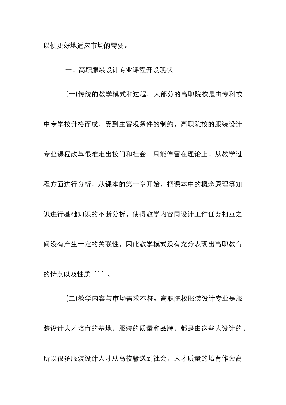 高职院校服装设计专业课程优化策略_第2页