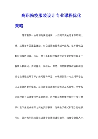高职院校服装设计专业课程优化策略