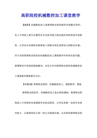 高职院校机械数控加工课堂教学