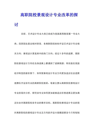 高职院校景观设计专业改革的探讨