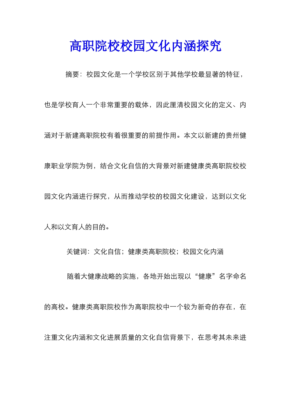 高职院校校园文化内涵探究_第1页