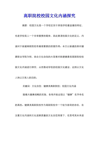 高职院校校园文化内涵探究
