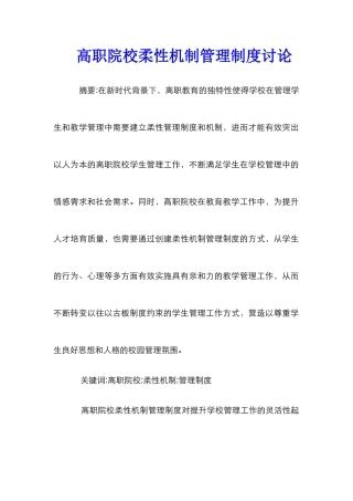高职院校柔性机制管理制度研究