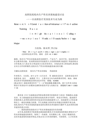 高职院校校内生产性实训基地建设研究-以医疗美容技术专业为例