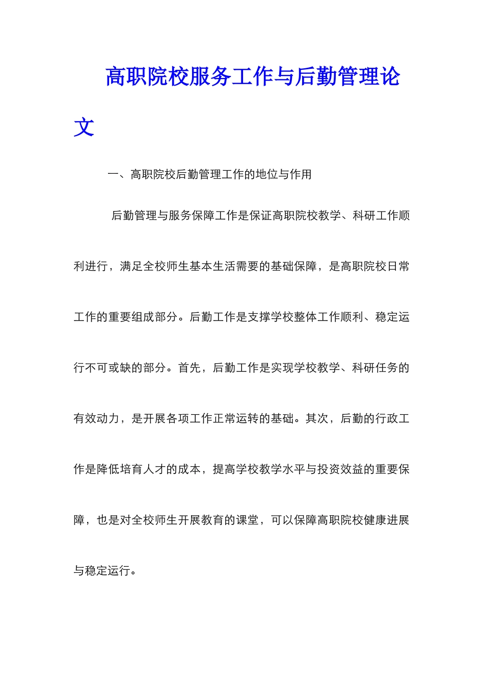 高职院校服务工作与后勤管理论文_第1页