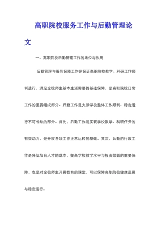 高职院校服务工作与后勤管理论文