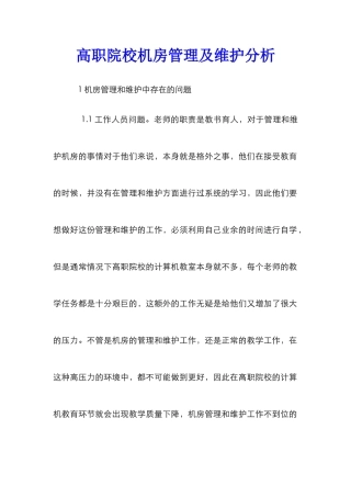 高职院校机房管理及维护分析