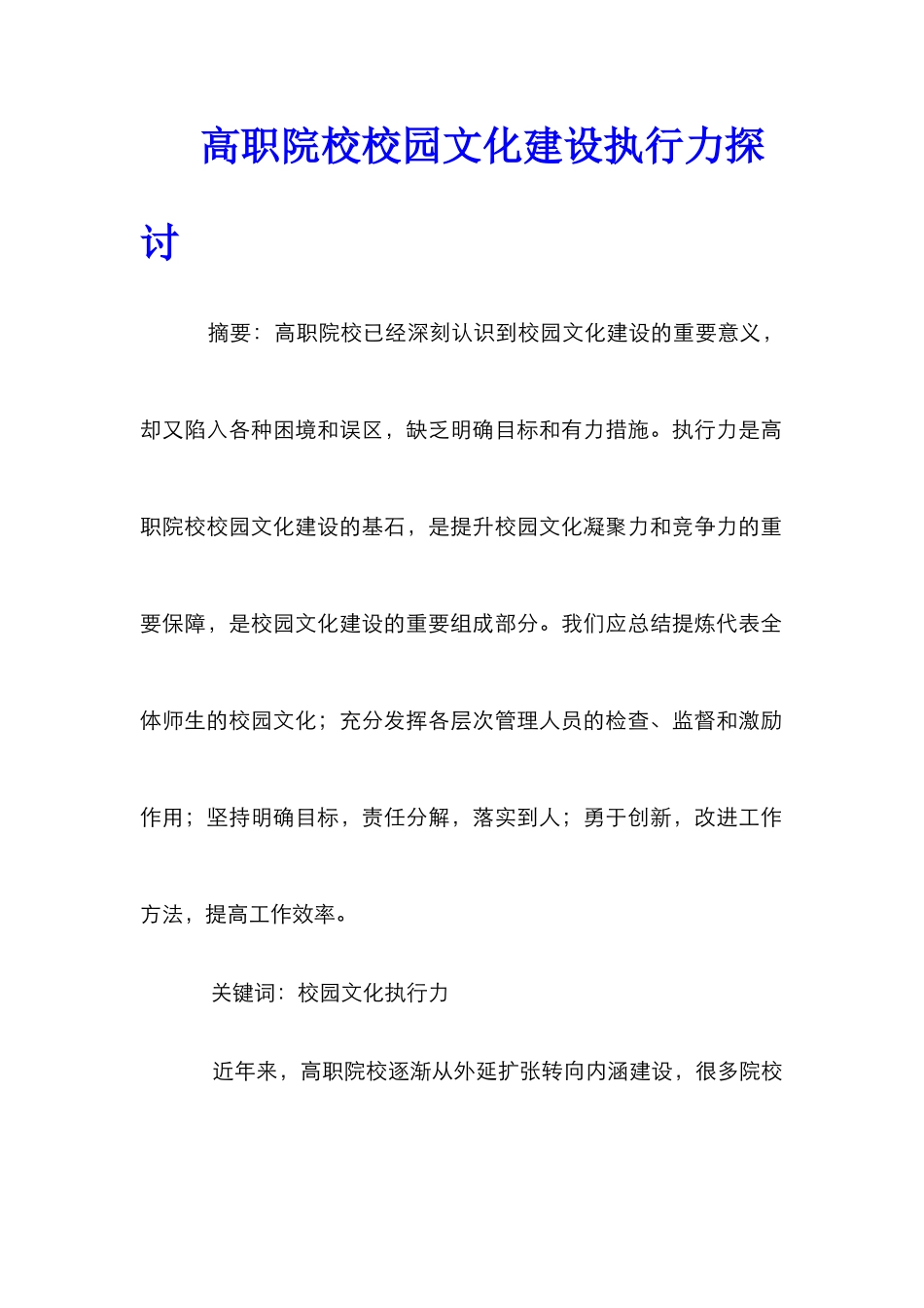 高职院校校园文化建设执行力探讨_第1页