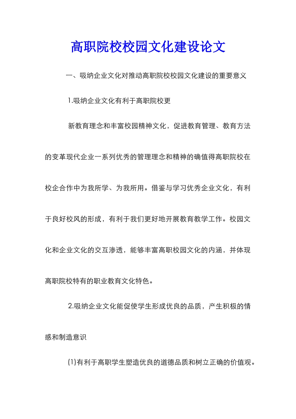 高职院校校园文化建设论文_第1页